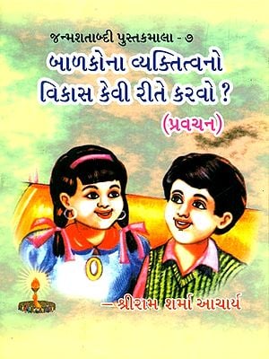 How To Develop Children's Personality (Gujarati)