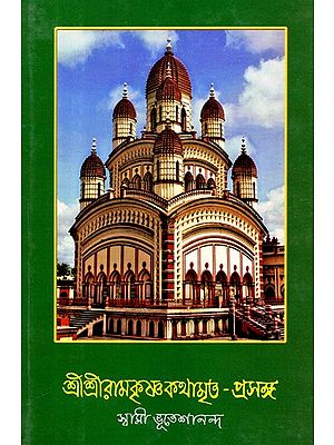 Sri Sri Ramakrishna Kathamrita- Prasanga: Vol-2 (Bengali)
