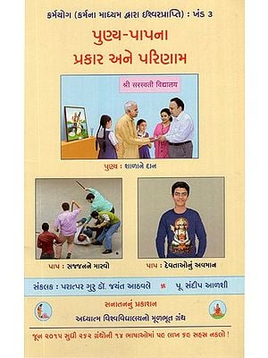 Merits Demerits- Types and Effects (Gujarati)