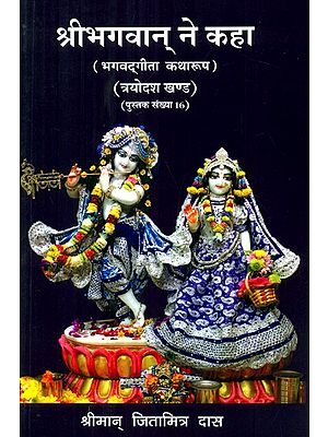 श्रीभगवान् ने कहा (भगवदगीता कथा रूप)- Bhagavad Gita in Narrative Form Chronicles of Lord Krishna (Part-16)