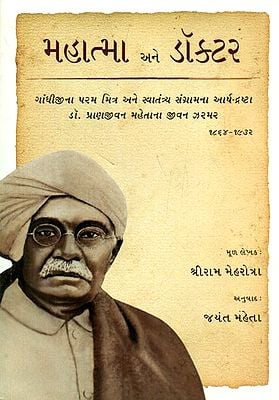 Mahatma And Doctor- The Untold Story of Dr. Pranjivan Mehta Gandhi's Greatest Friend and Benefactor (Gujarati)