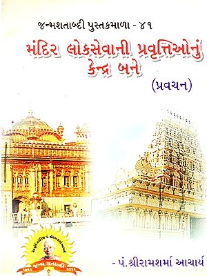 Temple Becomes the Centre of Public Service Activites (Gujarati)