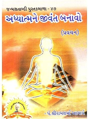 Bring Spirituality to Life (Gujarati)