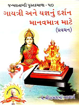 Darshan Of Gayatri and Yajna Only For Human Beings (Gujarati)