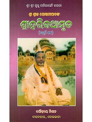 Sri Hari Kathamrit in Oriya (Vol-IV)