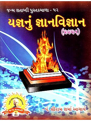 Epistemology Of Yajna (Gujarati)