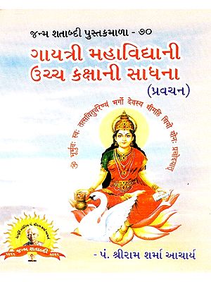Gayatri Mahavidya's High Level Sadhana (Gujarati)