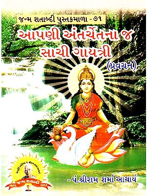 Apni Antarchetana and Saachi Gayatri (Gujarati)