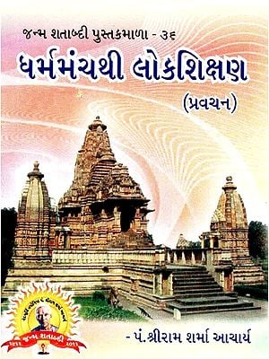 Dharmamapanthi Lokshikshan (Gujarati)