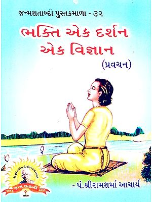 Devotion is a Philosophy A Science (Gujarati)