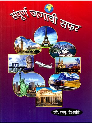 संपूर्ण जगाची यात्रा-  Travel The Whole World (Marathi)