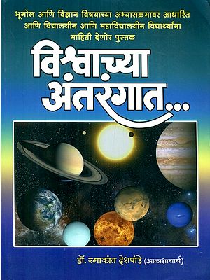 विश्वाच्या अंतरंगात- Inside The Universe (Marathi)