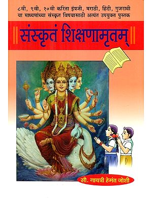 संस्कृतं शिक्षणामृतम्- Sanskritam Shikshana Amrit
