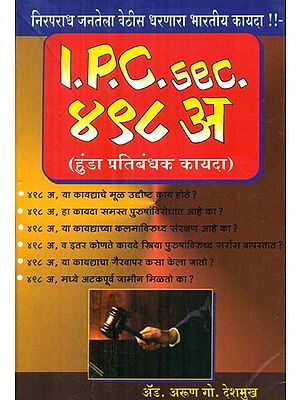 आई पी सी सेक्शन ४९८ धारा (हुंडा प्रतिबंधक कायदा)- Section 498 of IPC (Dowry Prohibition Act)