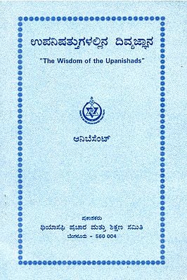 The Wisdom Of The Upanishads (Kannada)