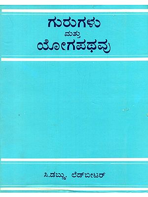 Gurugalu Mattu Yogapathavau- The Masters And The Path In Kannada (An Old and Rare Book)