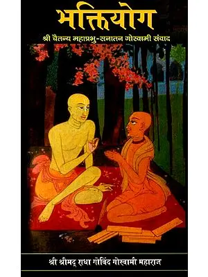 भक्तियोग- श्री चैतन्य महाप्रभु- सनातन गोस्वामी संवाद- Bhaktiyoga - Sri Caitanya Mahaprabhu - Sanatana Gosvami Dialogue