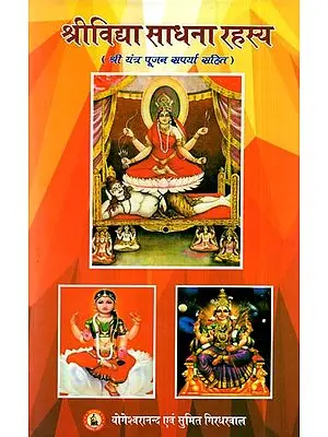 श्रीविद्या साधना रहस्य (श्री यंत्र पूजन सपर्या सहित)- Srividya Sadhana Rahasya (including Shri Yantra Poojan Saparya)