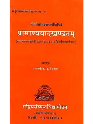 प्रामाण्यवादखण्डनम्- Pramanyavada Khandanam of Sri Kirti Venkatacharya