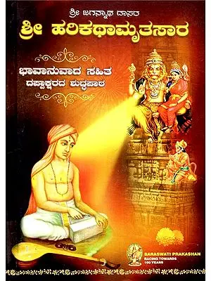 Hari Katha Amruthsaar (Kannada)