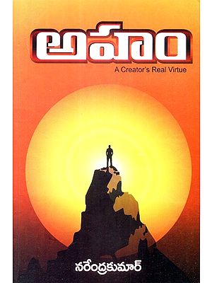 Aham: A Creator's Real Virtue (Telugu)