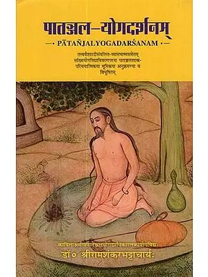 पतञ्जल योगदर्शनम् - Patanjali Yoga Darshan