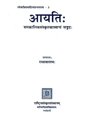 आयति: (समकालिकसंस्कृतकाव्यानां सङ्ग्रह)- Aayati: (Collection of Contemporary Sanskrit Poems)