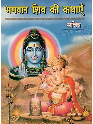 भगवान शिव की कथाएँ (सचित्र) : Stories of Lord Shiva (illustrated)