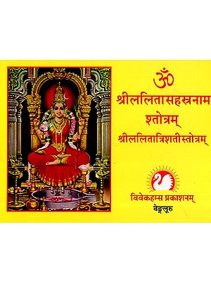 श्रीललितासहस्त्रनाम शतोत्रम् - Shri Lalita Sahasranama Stotram
