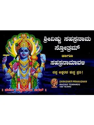 Shri Vishnu Sahasranama Stotram and Namavali (Kannada)
