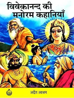 विवेकानन्द की मनोरम कहानियाँ- Captivating Stories Of Vivekananda