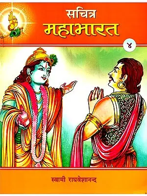 सचित्र महाभारत- Illustrated Mahabharata (Part-4)