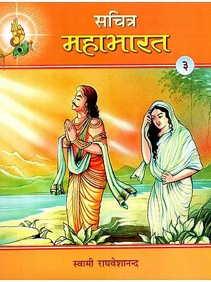 सचित्र महाभारत - Illustrated Mahabharata Part-3