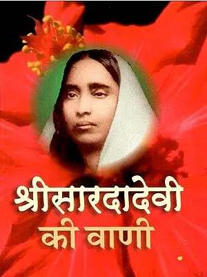 श्री सारदा देवी की वाणी  - Sri Sarada Devi Ki Vaani