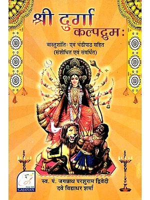 श्री दुर्गा कल्पद्रुमः- Shri Durga Kalpadruma