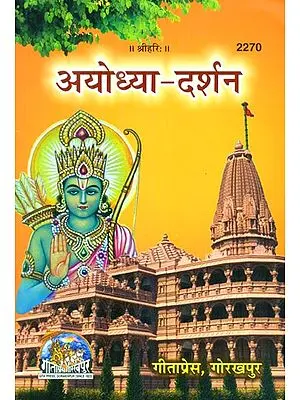 अयोध्या-दर्शन- Ayodhya Darshan