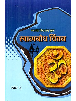 स्वात्मबोध चिंतन- Self Realization (Part 6 in Marathi)