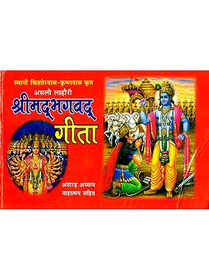 श्रीमद्भगवद गीता - Shrimad Bhagavad Gita (Including Complete Eighteen Chapter and Mahatmya)