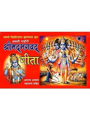 श्रीमद्भगवद गीता - Shrimad Bhagavad Gita (Including Complete Eighteen Chapter and Mahatmya)