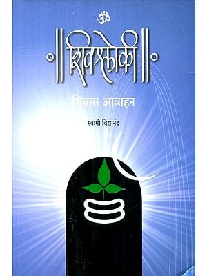 शिवश्लोकि- Shiva Shloki Verses On Lord Shiva (Marathi)