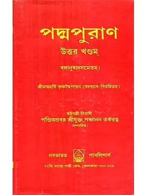 Padma Purana (Bengali)