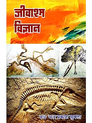 जीवाश्म विज्ञान- Paleontology