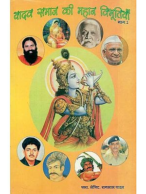 यादव समाज की महान विभूतियाँ (भाग - १) : Great Personalities of Yadav Samaj (Part - 1)