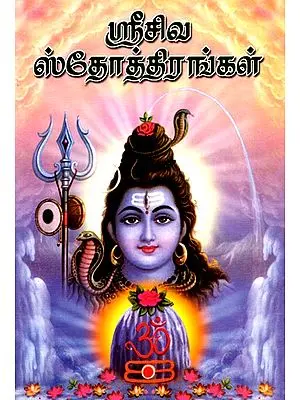 Sri Siva Stotrangal (Tamil)