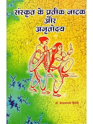 संस्कृत के प्रतीक नाटक और अमृतोदय- Symbols of Sanskrit Drama and Amritodaya