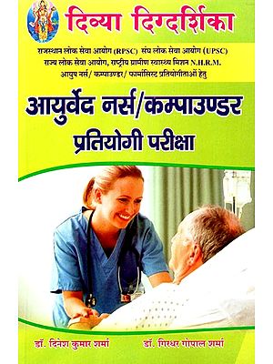 आयुर्वेद नर्स (कम्पाउण्डर प्रतियोगी परीक्षा) - Ayurveda Nurse (Compounder Competitive Exam)