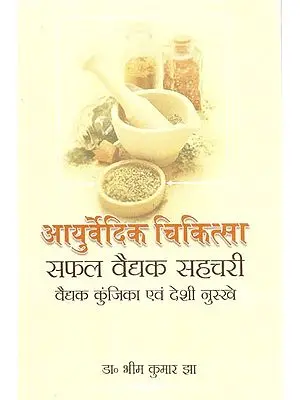आयुर्वेदिक चिकित्सा सफल वैद्यक सहचरी विद्याक कुंजिका एवं देशी नुस्खे - Ayurvedic Medicine Successful Medical Companion Vidyak Kunjika and Indigenous Recipes