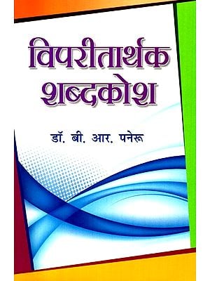 विपरीतार्थक शब्दकोश- A Hindi Dictionary Antonym