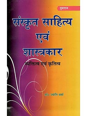 संस्कृत साहित्य एवं शास्त्रकार : Sanskrit Literature And Scholar