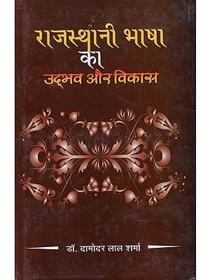 राजस्थानी भाषा का उद्भव और विकास - Origin and Development of Rajasthani Language